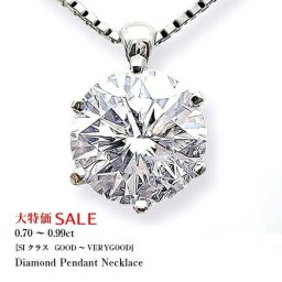 【大特価】pt900【0.7ct～0.99ct】一粒ダイヤモンドネックレス［SIクラス］一粒ダイヤ ネックレス 一粒石 一粒ダイヤ ペンダント プラチナ ギフト プレゼント 記念日 結婚 母の日【送料無料】     LPN-358CC