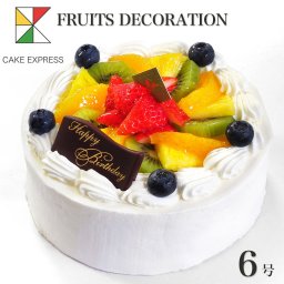 フルーツ生クリームケーキ 6号 バースデーケーキ 誕生日ケーキ 7～10名様用 冷凍 チョコプレート付