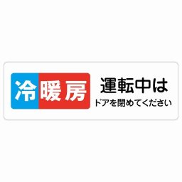 冷暖房運転中はドアを閉めてください サインステッカー シール 長方形 18x6cm 商業施設 飲食店 旅館 ホテル レンタル イベント表示 場所 掲示 案内板 ピクトサイン 防水 屋内 屋外