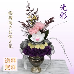 大輪シンピジューム 大輪菊【光彩】こうさい アナスタシア 小菊　格調高きプリザーブドフラワー　仏花　仏前 お手入れ不要お供え花　 咲き続ける御供え花 送料無料 【遺影 お悔やみ】