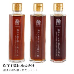 【ゑびす醤油】醤油×ポン酢×白だしセット