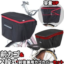 自転車カゴカバーセット 通販 自転車カゴカバー 後ろ 自転車 後ろかごカバー 撥水 大きめ 自転車カゴカバー前 自転車 前かごカバー 自転車用 バスケットカバー 防犯対策 ひったくり防止 通学 雨対策 通勤 大きい リアバスケットカバー フロントバスケットカバー 荷物