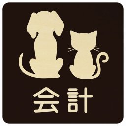 動物イラスト付 会計 ブラックナチュラル 14x14cm 正方形 木製 ドアプレート おしゃれ  動物病院 老犬ホーム 犬 猫 ネコ ドッグラン 動物園 ペットショップ ペット マナー お願い 獣医