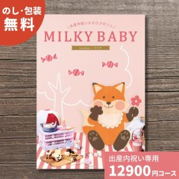 出産内祝い カタログギフト MILKYBABY ミルキーベビー ライチ 送料無料 内祝い 内祝 出産祝いのお返し 人気 定番 おしゃれ かわいい ギフトカタログ 赤ちゃん ベビー 男の子 女の子 選べるギフト