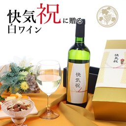 【お祝い酒 快気祝い 白ワイン】750ml プレゼント 男性 女性 上司 恩師 先生 兄弟 親戚 ［化粧箱入り］誕生日 ギフト 父 母 義父 義母 風呂敷包装 高級 おすすめ おしゃれ 記念品 お祝い 贈答品 サプライズ 即日発送