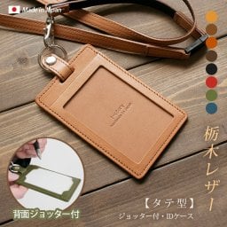 【ジョッター付き】【縦型】IDカードケース & ネックストラップ【栃木レザー】ダブルの安全設計 本革 社員証 ケース IDカードホルダー 革 ID カード ホルダー IDケース / 日本製 手作り / おしゃれ シンプル ギフト 贈り物 /