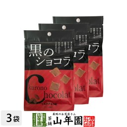 【沖縄県産黒糖使用】黒のショコラ ミルクチョコ味 120g(40g×3袋セット) チョコミルクチョコ チョコ チョコレート 粉末 黒糖 国産 敬老の日 プチギフトデー 義理チョコ 大量 2026 内祝い お返し ギフト プレゼント 訳あり お祝い まとめ買い 会社