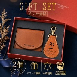 【名入れ無料】ギフトBOX付 栃木レザー コインケース キーホルダー 2点 セット 日本製 本革 財布 小銭入れ キーリング 革製 メンズ レディース  還暦祝い 退職祝い 就職祝い 送別会 父の日 母の日 敬老の日 プレゼント ギフト 昇進 記念品 おしゃれ ブランド ギフトセット