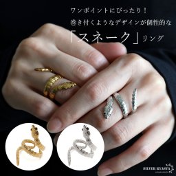 ステンレス スネークリング 蛇リング 巻き付き オープンリング 個性的 鱗 大ぶり ワイド ゴールド 18KGP 指輪 レディース 女性 金属アレルギー対応 プチプラ