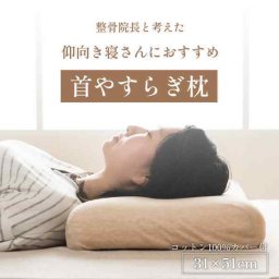 やすらぐ 首 カバー付き 整骨院長監修 低反発枕 肩こり ストレートネック 頸椎サポート 首サポート 約31×51cm