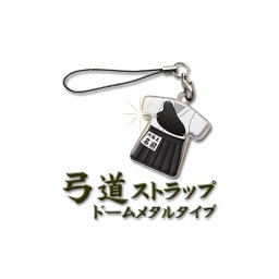 【 弓道 】【 ストラップ 】【ドームメタルタイプ】 名入れ 誕生日 プレゼント 部活 引退 卒部 卒業 記念品 入学 記念品 お祝い プレゼント 卒業 卒園 記念品 