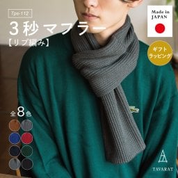 【送料無料】 3秒マフラー リブ編み ミニマフラー 防寒 メンズ 日本製 お祝い 誕生日 記念日 就職祝い 彼氏 父 プレゼント ギフト 贈り物 Tps-112