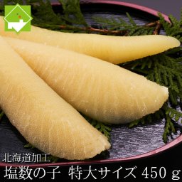 数の子 送料無料 お歳暮 かずのこ カズノコ 塩数の子 特大 厳選 450g　ロシア・アメリカ産 正月 お正月 別途送料が発生する地域あり