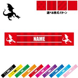 「ドラゴン」名入れマフラータオル タオルマフラー タオマフ スポーツタオル イベントタオル フェスタオル 首掛け  ストライプ ドット 水玉 柄タオル ネックタオル  竜、龍、伝説の生物、dragon ピクトグラム お揃い 部活 応援グッズ 応援マフラー 記念品 名入れグッズ