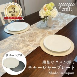 【送料無料】yuyu craft 漆器 丸チャージャープレートパールホワイト（ランキング リバーシブルプレースマット 洋食 お膳 プレート 正月 お盆 おせち お食事処 居酒屋 カフェ レストラン おしゃれ ）なごみや本舗