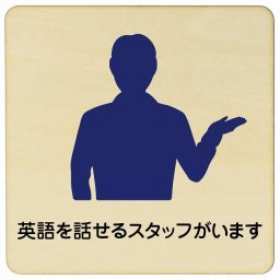 27x27cm 英語を話せるスタッフがいます 木製ドアサイン 正方形 商業施設 飲食店 旅館 ホテル レンタル イベント表示 場所 掲示 案内板 ピクトサイン