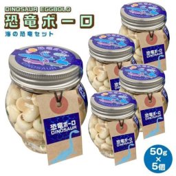 【当店でしか買えません】子供 が 喜ぶ お 菓子 海の恐竜ボーロ 50g (5個セット)たまごボーロ 卵ボーロ たまごぼーろ 赤ちゃん ベビー 子供 男 男子 女 キッズ お菓子 恐竜 きょうりゅう レックス ダイナソー 好き お菓子 チョコ ぬいぐるみ 誕生日 ギフト 送料無料