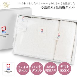 (ギフト) 【お名前刺繍入り】今治タオル フェイスタオル1枚+ハンドタオル1枚 すごいタオル MSタオル 名入れ 敬老の日 タオル 送料無料 ※紙袋付き ギフトボックス入り タオルセット ギフトセット 名入れタオル 名入れギフト プチギフト 誕生日 正岡タオル 日本製 母の日