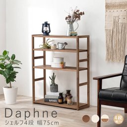 Daphne（ダフネ） シェルフ4段 幅75cm