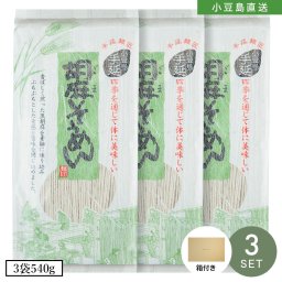 小豆島手延素麺【胡麻素麺】3袋540g(180g×3) ギフトセット/BOX付き【無料ラッピング】小豆島素麺 オリーブ ごま 素麺 小豆島 そうめん 小豆島 島の光 小豆島直送 日本三大素麺 高級 お中元 御中元 手土産 お盆 贈り物 オリーブアイランド