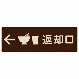 27x9cm返却口 皿 カップ イラスト入り ブラウン 左矢印 木製プレート 長方形 商業施設 飲食店 旅館 ホテル レンタル イベント表示 場所 掲示 案内板 ピクトサイン