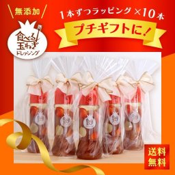ギフト ドレッシング 玉ねぎ【食べる玉ねぎドレッシング 玉ねぎ 280ml 10本セット 1本ずつラッピング】小分け プチギフト 贈答 挨拶 御中元 御歳暮 引越祝い 転校挨拶 淡路島 玉ねぎドレッシング 10本 玉ねぎドレッシング プレゼント【送料無料(一部地域除く)】