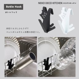 ネコデコキッチン　ボトルフック 　ブラック / ホワイト (SL-38455/SL-38456)【キッチングッズ　収納　キッチン収納　シンク回り　猫雑貨　ネコ　キッチン雑貨　可愛い収納　ネコ好き　プレゼント　プチギフト】