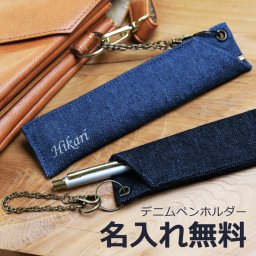  ペンホルダープレゼント 名入れ 名前 ギフト ペンケース 1本差し ボールペン 実用的 ジーンズ 岡山デニム ハンドメイド ヴィンテージ カジュアル オフィス 男性 女性 誕生日 20代 30代 40代 50代《デニムペンホルダー》 翌営業日出荷