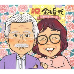 金婚式 似顔絵 プレゼント ご両親 結婚50周年 記念 似顔絵ギフト 名前入り メッセージ付き 手描きイラスト 感謝を伝える 贈り物 両親の似顔絵 笑顔の似顔絵 記念日ギフト 家族からの贈り物 長寿祝い 人気ギフト 手描き作品 結婚記念日ギフト 両親へのプレゼント 和風テイスト サプライズギフト 贈答用 オーダー似顔絵 記念日イラスト 夫婦記念日 お祝い用似顔絵
