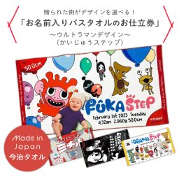 ウルトラマン お名前入りバスタオルお仕立て券 | 日本製 今治タオル バスタオル タオル 大判 名入れバスタオル 名入れ オーダーチケット チケット お仕立券 オリジナル オーダーメイド メモリアル グッズ キャラクター プレゼント ベビー 赤ちゃん 出産祝い その他ギフト券