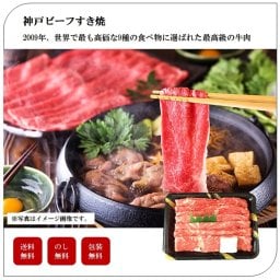 神戸ビーフすき焼（モモ）　個体識別番号付　肉　ギフト　セット　高級　豪華　プレゼント　贈り物　家庭用　お土産　送料無料　母の日　父の日　敬老の日　御中元　御歳暮　誕生日　内祝い　お返し　「3727-95」 #丑づくしギフト_⾷