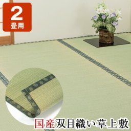 国産双目織い草上敷き い草ラグ 2畳 174×174cm 双目織 国産い草100％ ヒバエッセンス加工 防臭 抗菌  い草 上敷き 畳 送料無料