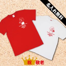 《敬老Tシャツ2》敬老祝い 父 女性 母 男性 プレゼント tシャツ 還暦 祝い の プレゼント 赤い もの 贈り物 おしゃれ