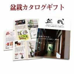 送料無料 カタログギフト 16種類の盆栽や道具セットから選べる盆栽ギフトカタログギフト 盆栽 内祝い 引き出物 香典返し 快気祝い 結婚祝い 引出物 内祝 ギフト 引っ越し 引越し お返し お祝い