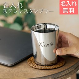 タンブラー カップ ステンレス 二重構造【名入れギフト・名入れプレゼント・退職祝い・誕生日】名入れタンブラー TSUBAME KENMA ステンレス二重構造 260ml laser 送料無料 タンブラー