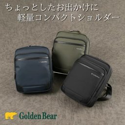 【正規販売店】ゴールデンベア ガバッと開く ショルダーバッグ メンズ 小さい 小さめ コンパクト でも 大容量 軽い 軽量 カジュアル ジーンズ おしゃれ お洒落 ポリエステル ナイロン スマホ 旅行 ギフト ラッピング Golden Bear モノーロ