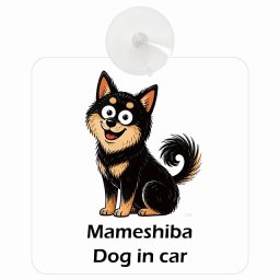 名入れ可 Black Mameshiba Inu 黒豆柴 DOG IN CAR 吸盤 収れん火災防止タイプ 車内用 アメリカン カートゥーン スタイル アニメ風 ドッグオンボード 安全対策 あおり運転 セーフティサイン 窓ガラス カーサイン 車