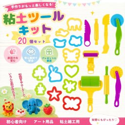 粘土ツールキット 20個セット 手作り粘土セット クラフト用DIYツール アート用品 造形ローラー 型抜きナイフ付き 初心者向け おもちゃ 粘土細工用
