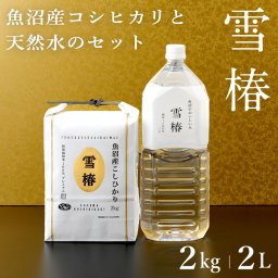 令和7年産 魚沼産コシヒカリ 2kg 魚沼のおいしいお水雪椿水 2L×1本 セット商品「雪椿」 新潟県産 ブランド米 最高級 特別栽培米 ミシュラン店御用達 お米 お返し ギフト 内祝い 御歳暮 結婚内祝い 御誕生日御祝 新築祝い 法事 のし 熨斗対応 希少米 ランキング