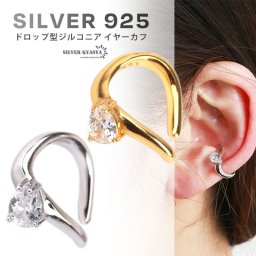 シルバー925 キュービックジルコニア ドロップ型 シンプル イヤーカフ フェイクピアス ノンホール レディース 18k 耳の穴いらない シルバー ゴールド イヤークリップ 金属アレルギー対応 片耳用 イヤリング 女性