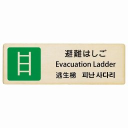 避難はしご インバウンド 多言語 英語 中国語 韓国語 対応 木製プレート ピクトサイン 長方形 27x9cm 商業施設 飲食店 旅館 ホテル レンタル イベント 表示 場所 掲示 案内板 注意喚起