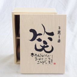 誕生日3月1日セット おたんじょうびおめでとうございます 笑う門には福来たる木箱珈琲マグカップセット(国産備前金彩マグカップと挽き立て特注ハッピーブレンド珈琲豆180g) 陶芸作家 安藤嘉規作×デザイン書道家 榮田　清峰作