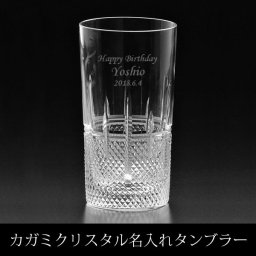 【名入れグラス】皇室御用達 カガミクリスタル ハイボールタンブラー320ml ［T720-1521] 化粧箱入