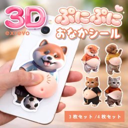 シール お腹 ぷにぷに 動物 トイプードル セット お腹シール 柴犬 おなかシール 犬 猫 ステッカー お腹 3D ぷくぷく 3Dシール かわいい ぷっくり 犬 シール セット 立体 3D 立体シール ぷっくりシール 大きい ぷくぷくシール ぷにぷにシール 大きめ おもしろシール わんこ