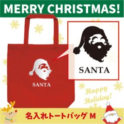 名入れトートバッグMサイズ『サンタクロース1』/クリスマス、Christmas、Xmas、サンタ、エチケットバッグ、名入れプレゼント、カバン、エコバッグ、名入れ、部活 母の日 母の日プレゼント 新生活 新学期名前入り プレゼント 中学生【entm】