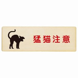 猛猫注意 プレート 木製 長方形 27x9cm安全対策 注意喚起 警告 お願い サインプレート ピクトサイン 表示 案内 場所 看板 施設 おしゃれ シンプル