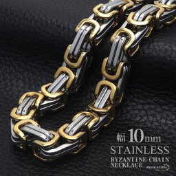 ステンレス ごつめチェーン 幅10mm メンズネックレス ビザンチンチェーン スクエア ごつい シンプル 普段使い ゴールド シルバー 金 銀 金属アレルギー対応 男性