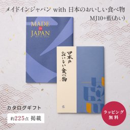大和 メイドインジャパン with 日本のおいしい食べ物 MJ10+藍(あい)  [冊子タイプ] カタログギフト ギフト 贈答 内祝い お礼 お祝い 御祝い 母の日 父の日 お中元 敬老の日 お歳暮 出産内祝い 結婚内祝い 結婚引出物 グルメ 高級 お取り寄せ 贈り物 熨斗対応 ラッピング対応 メッセージカード対応 即日発送