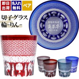 切子 キリコ 名入れ ペア 切子グラス 切り子 ロックグラス 冷酒 焼酎 水割り お湯割り   名前入り プレゼント ギフト 面白い センス 定年退職 還暦祝い 退職祝い 男性 女性 お祝い 古希 喜寿 傘寿 米寿 卒寿 白寿 百寿 敬老の日