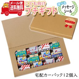 プチギフト お菓子 送料無料【選べるメッセージシール】お子様へのプレゼントに！ 紙パッケージの宅配カーパック(12コ)セット メール便 ミニギフト(omtmb8399t)